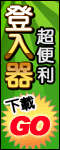 登入器超便利下載GO!